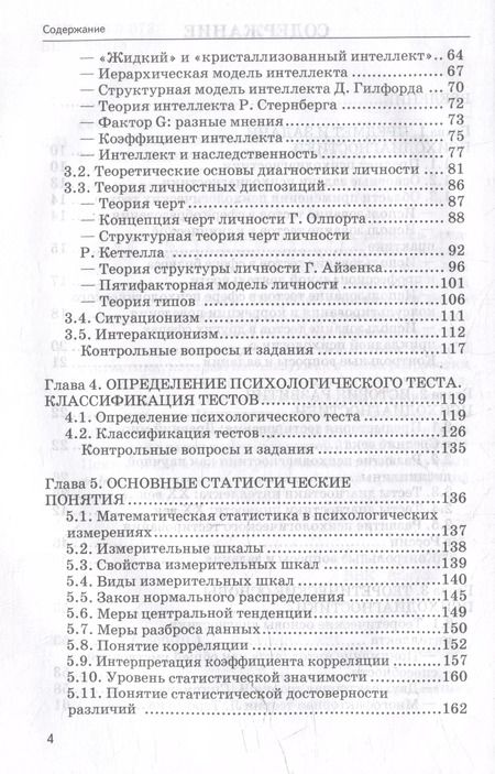 Фотография книги "Иван Сенин: Основы психодиагностики: учебник"