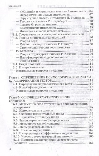 Фотография книги "Иван Сенин: Основы психодиагностики: учебник"