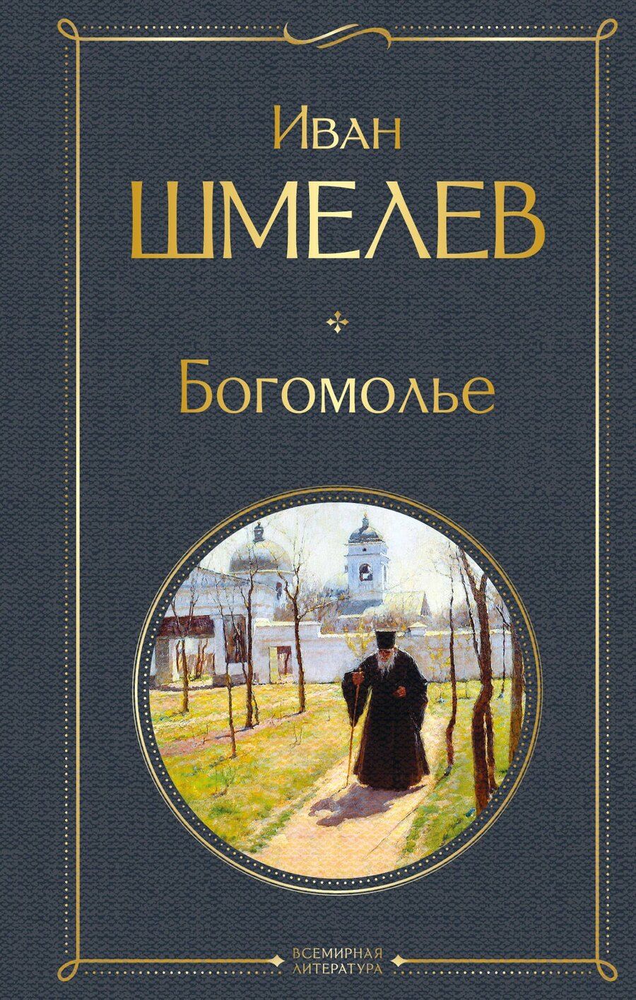 Обложка книги "Иван Сергеевич: Богомолье"