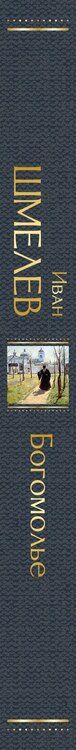 Фотография книги "Иван Сергеевич: Богомолье"