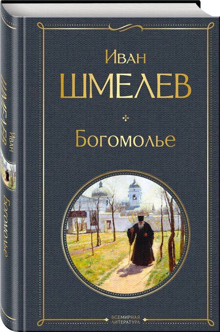 Фотография книги "Иван Сергеевич: Богомолье"