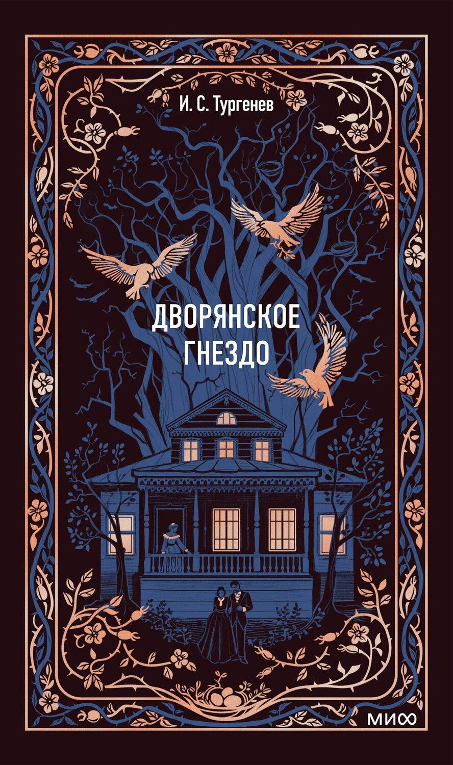 Обложка книги "Иван Сергеевич: Дворянское гнездо. Вечные истории"