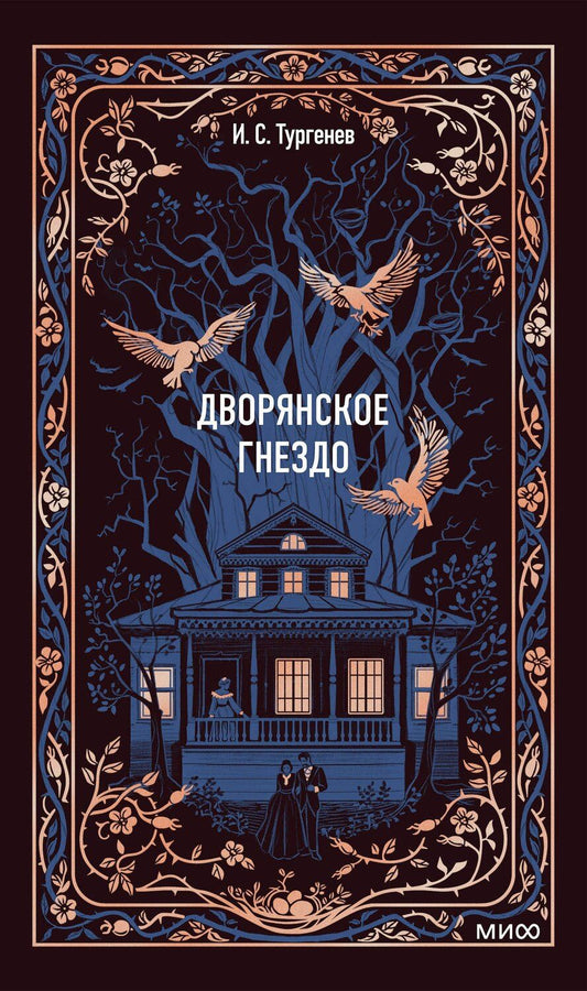 Обложка книги "Иван Сергеевич: Дворянское гнездо. Вечные истории"