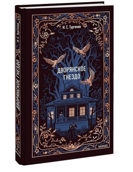 Фотография книги "Иван Сергеевич: Дворянское гнездо. Вечные истории"