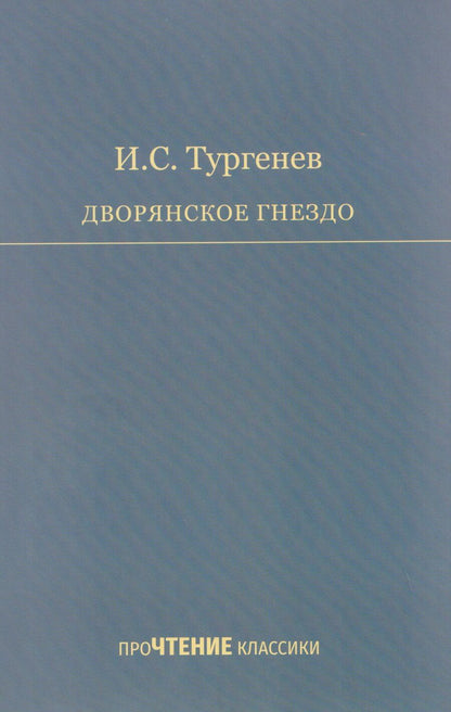 Обложка книги "Иван Сергеевич: Дворянское гнездо"