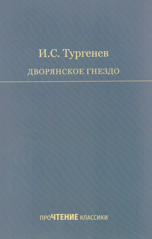 Обложка книги "Иван Сергеевич: Дворянское гнездо"