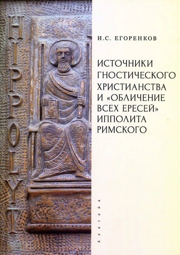 Обложка книги "Иван Сергеевич: Источники гностического христианства и «Обличение всех ересей» Ипполита Римского"