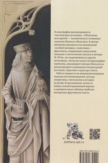 Фотография книги "Иван Сергеевич: Источники гностического христианства и «Обличение всех ересей» Ипполита Римского"