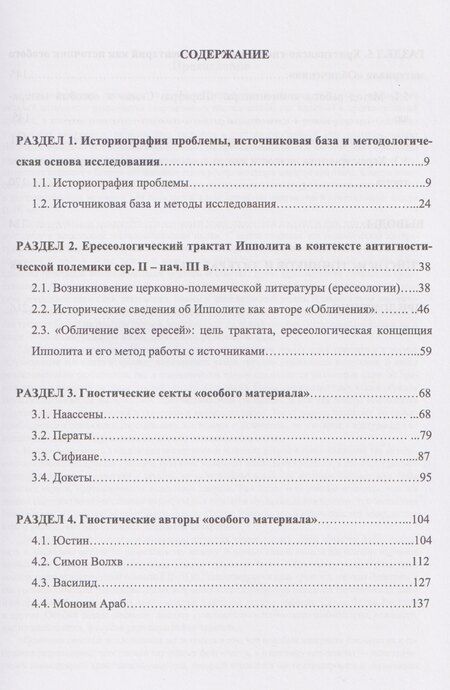 Фотография книги "Иван Сергеевич: Источники гностического христианства и «Обличение всех ересей» Ипполита Римского"