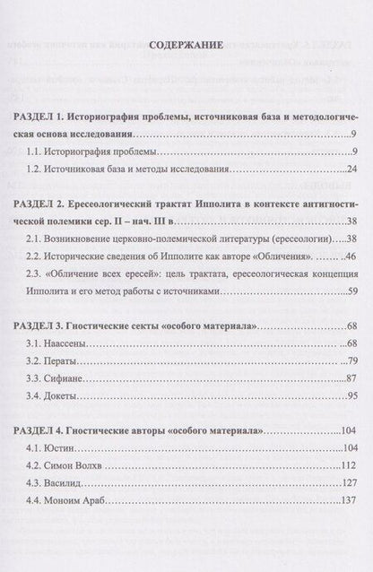 Фотография книги "Иван Сергеевич: Источники гностического христианства и «Обличение всех ересей» Ипполита Римского"