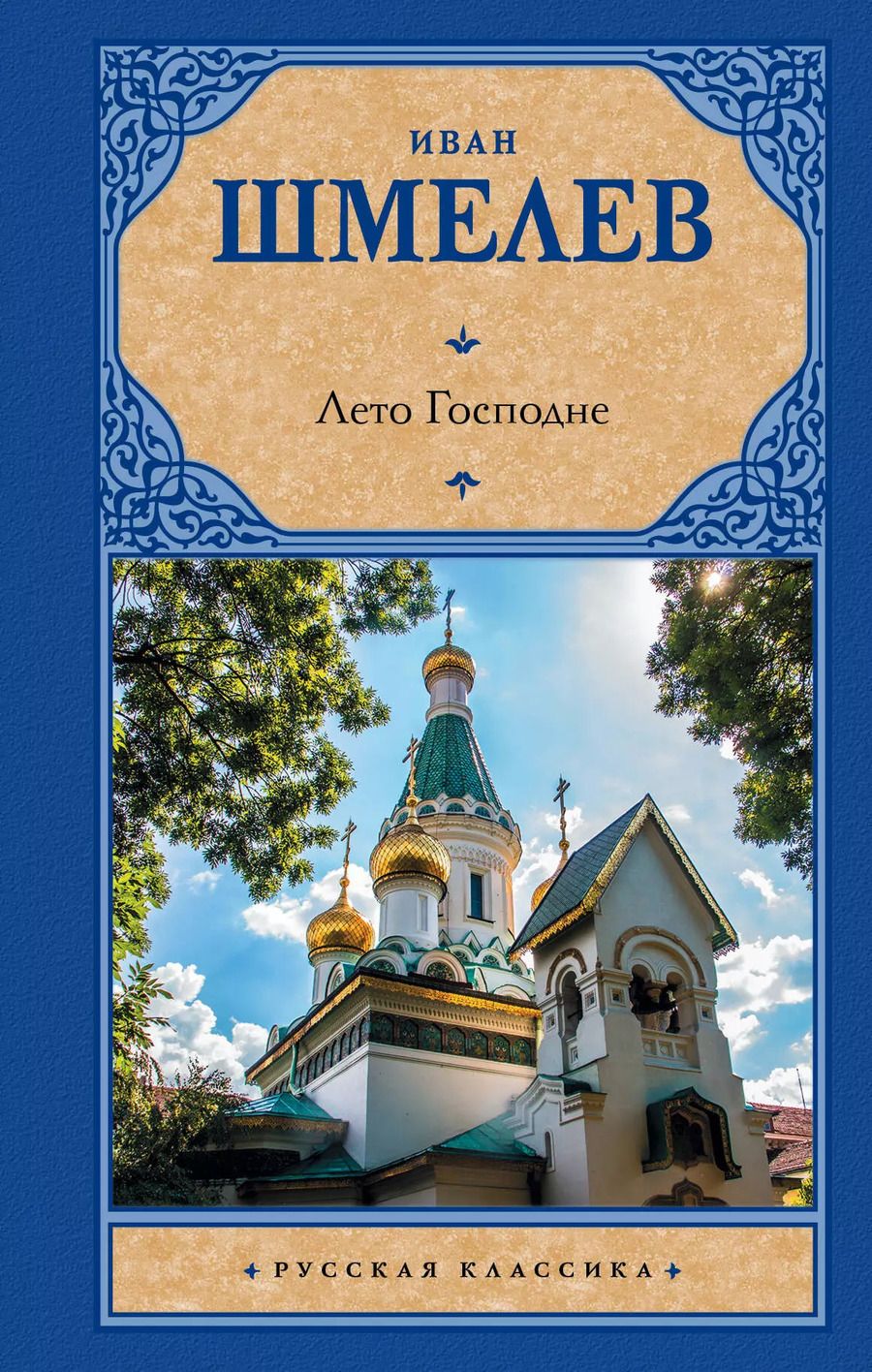 Обложка книги "Иван Сергеевич: Лето Господне"