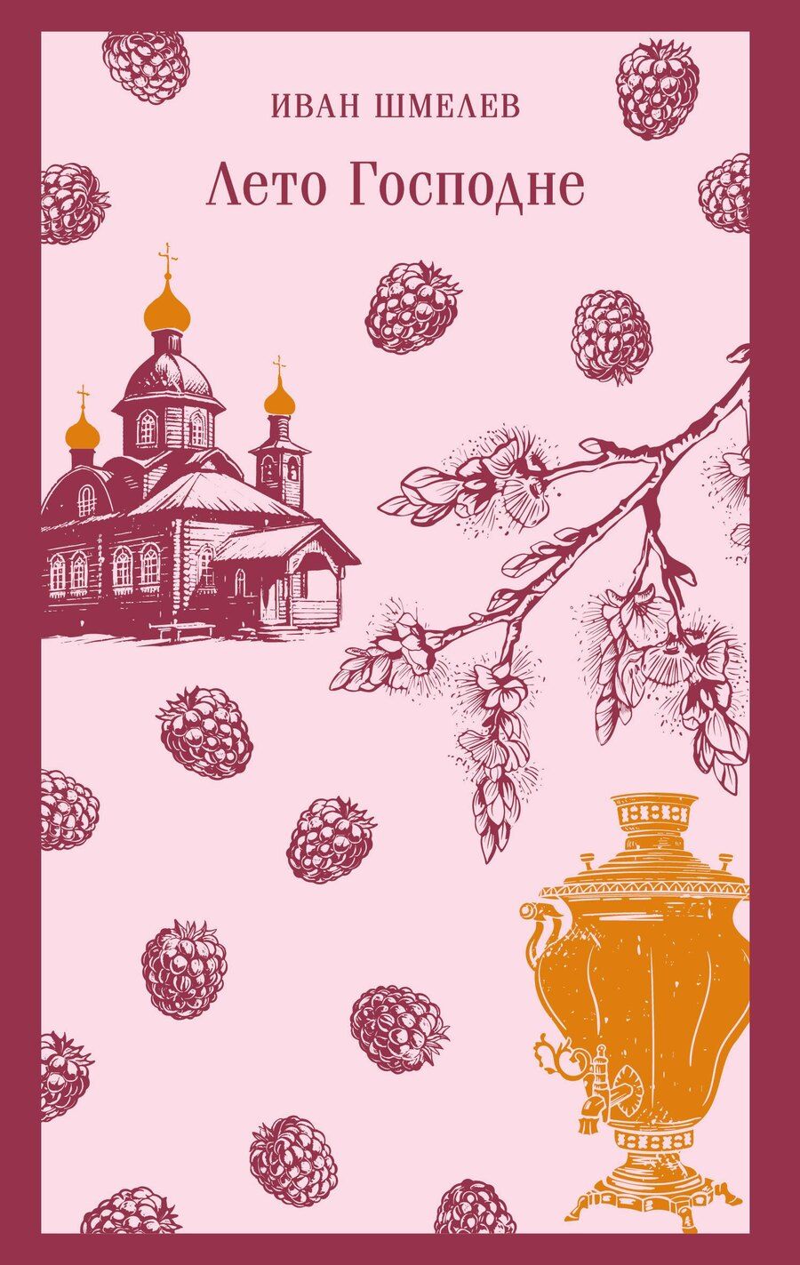 Обложка книги "Иван Сергеевич: Лето Господне"