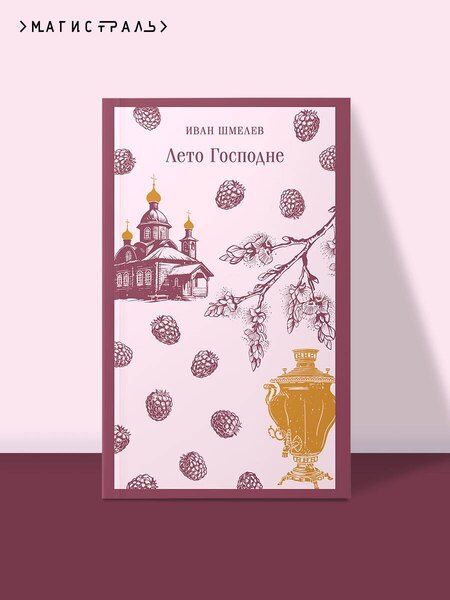 Фотография книги "Иван Сергеевич: Лето Господне"