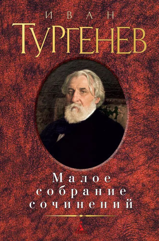 Обложка книги "Иван Сергеевич: Малое собрание сочинений"