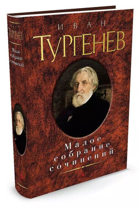 Фотография книги "Иван Сергеевич: Малое собрание сочинений"