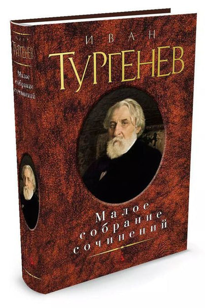 Фотография книги "Иван Сергеевич: Малое собрание сочинений"