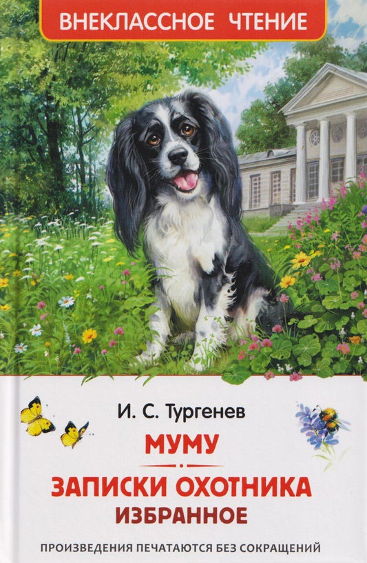 Обложка книги "Иван Сергеевич: Муму. Записки охотника. Избранное"