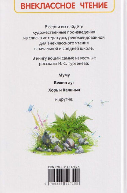 Фотография книги "Иван Сергеевич: Муму. Записки охотника. Избранное"