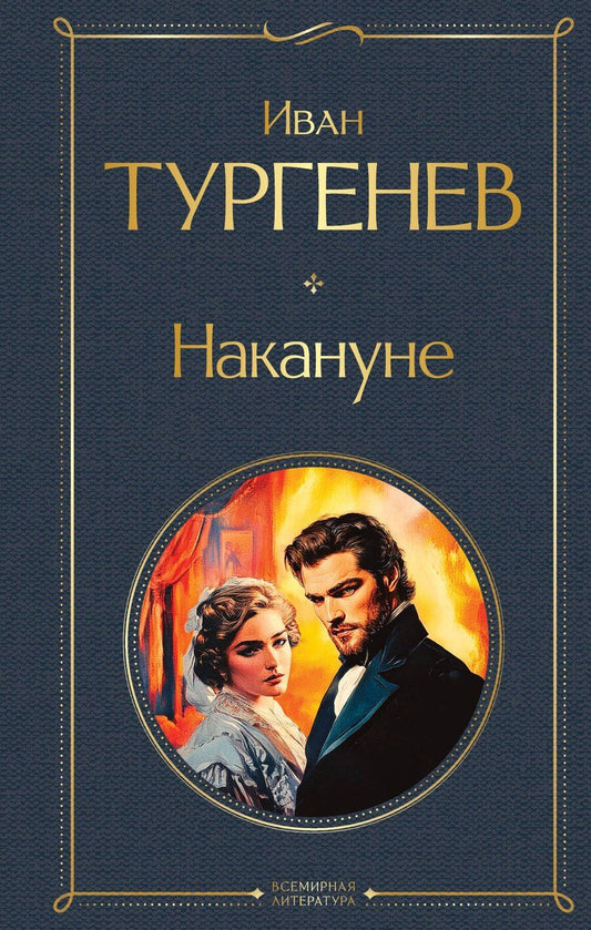 Обложка книги "Иван Сергеевич: Накануне"