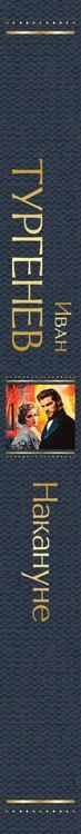 Фотография книги "Иван Сергеевич: Накануне"