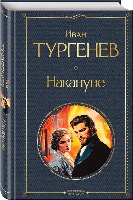 Фотография книги "Иван Сергеевич: Накануне"