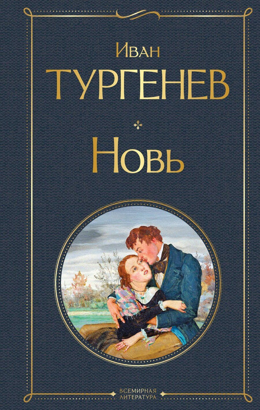 Обложка книги "Иван Сергеевич: Новь"