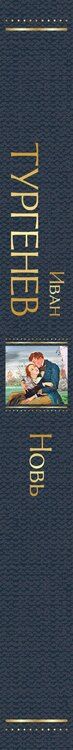 Фотография книги "Иван Сергеевич: Новь"