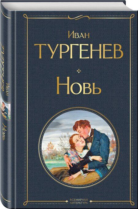 Фотография книги "Иван Сергеевич: Новь"