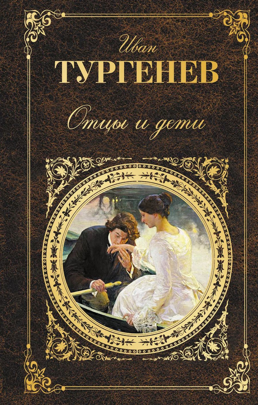 Обложка книги "Иван Сергеевич: Отцы и дети"