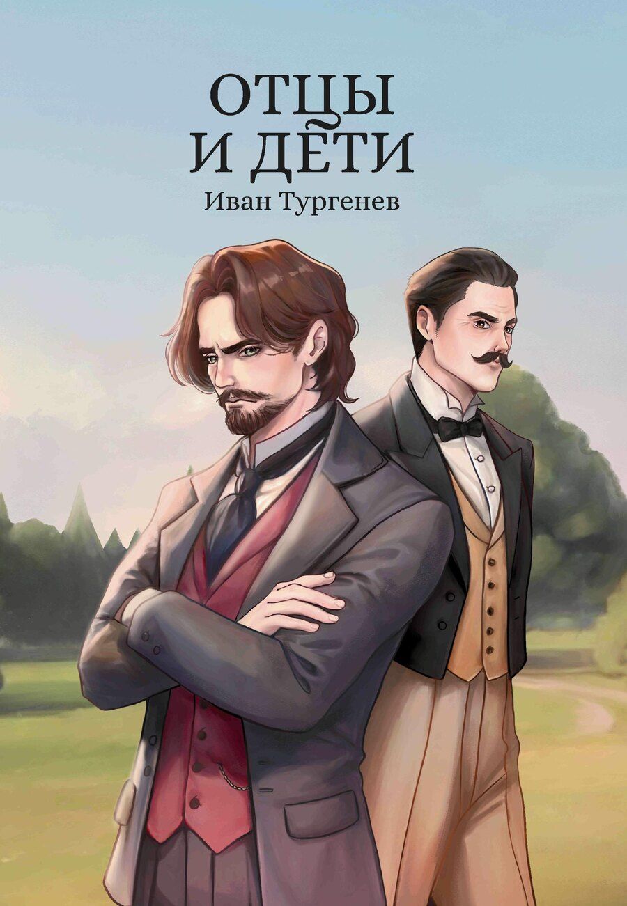 Обложка книги "Иван Сергеевич: Отцы и дети"
