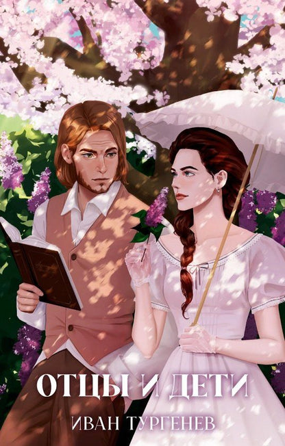 Обложка книги "Иван Сергеевич: Отцы и дети"