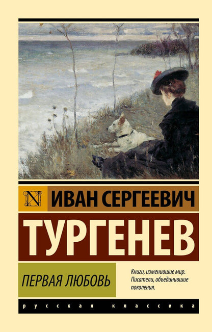 Обложка книги "Иван Сергеевич: Первая любовь"