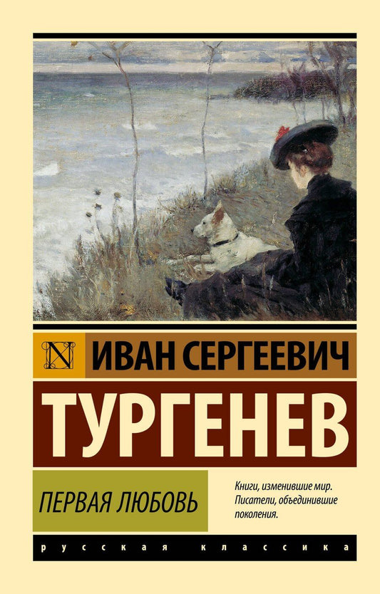 Обложка книги "Иван Сергеевич: Первая любовь"