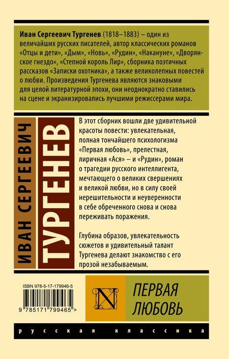 Фотография книги "Иван Сергеевич: Первая любовь"