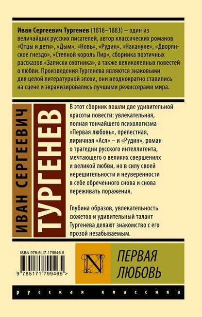 Фотография книги "Иван Сергеевич: Первая любовь"