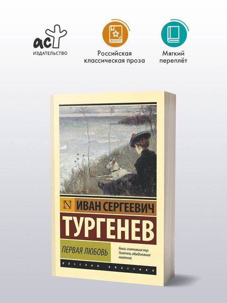 Фотография книги "Иван Сергеевич: Первая любовь"
