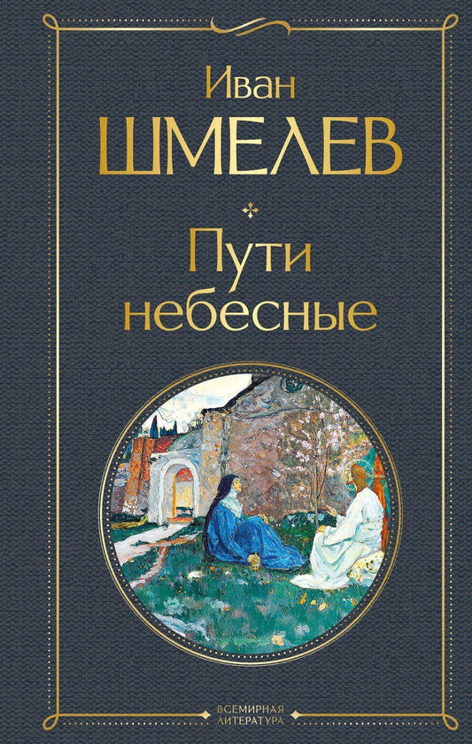 Обложка книги "Иван Сергеевич: Пути небесные"
