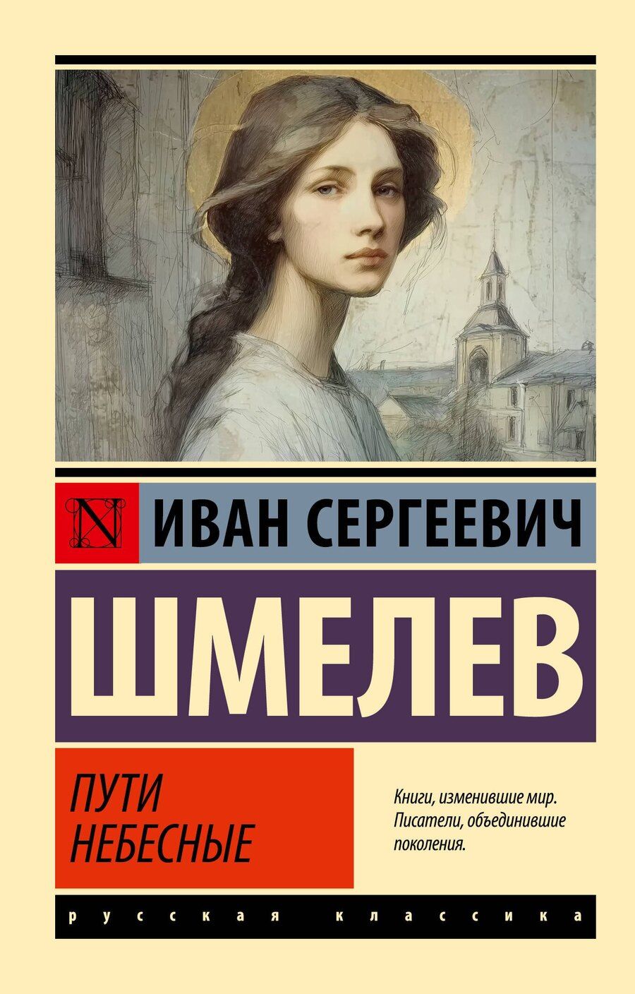 Обложка книги "Иван Сергеевич: Пути небесные"