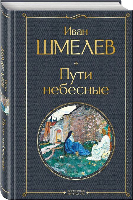 Фотография книги "Иван Сергеевич: Пути небесные"
