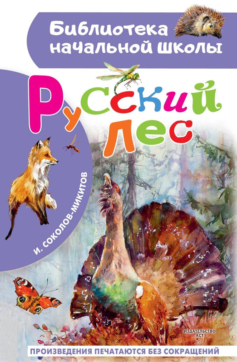Обложка книги "Иван Сергеевич: Русский лес"