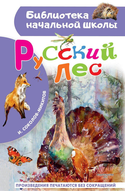 Обложка книги "Иван Сергеевич: Русский лес"