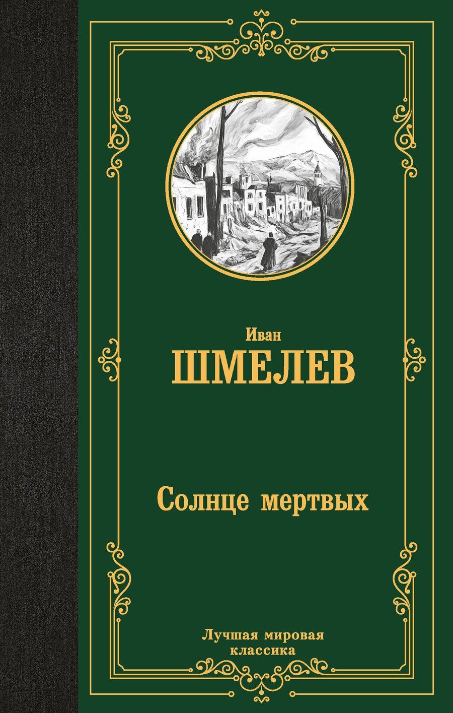 Обложка книги "Иван Сергеевич: Солнце мертвых"