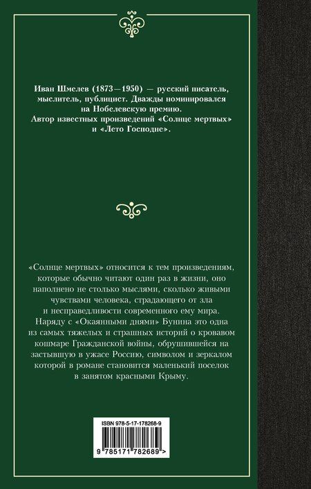 Фотография книги "Иван Сергеевич: Солнце мертвых"