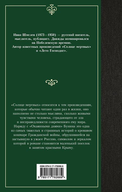 Фотография книги "Иван Сергеевич: Солнце мертвых"