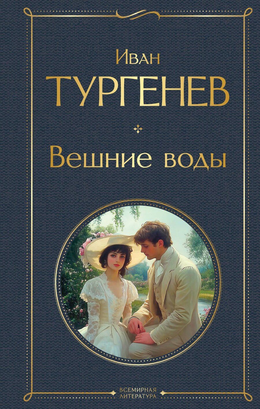 Обложка книги "Иван Сергеевич: Вешние воды"