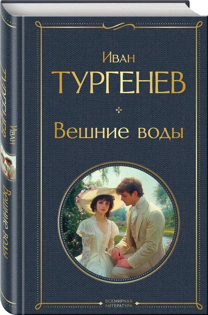Фотография книги "Иван Сергеевич: Вешние воды"