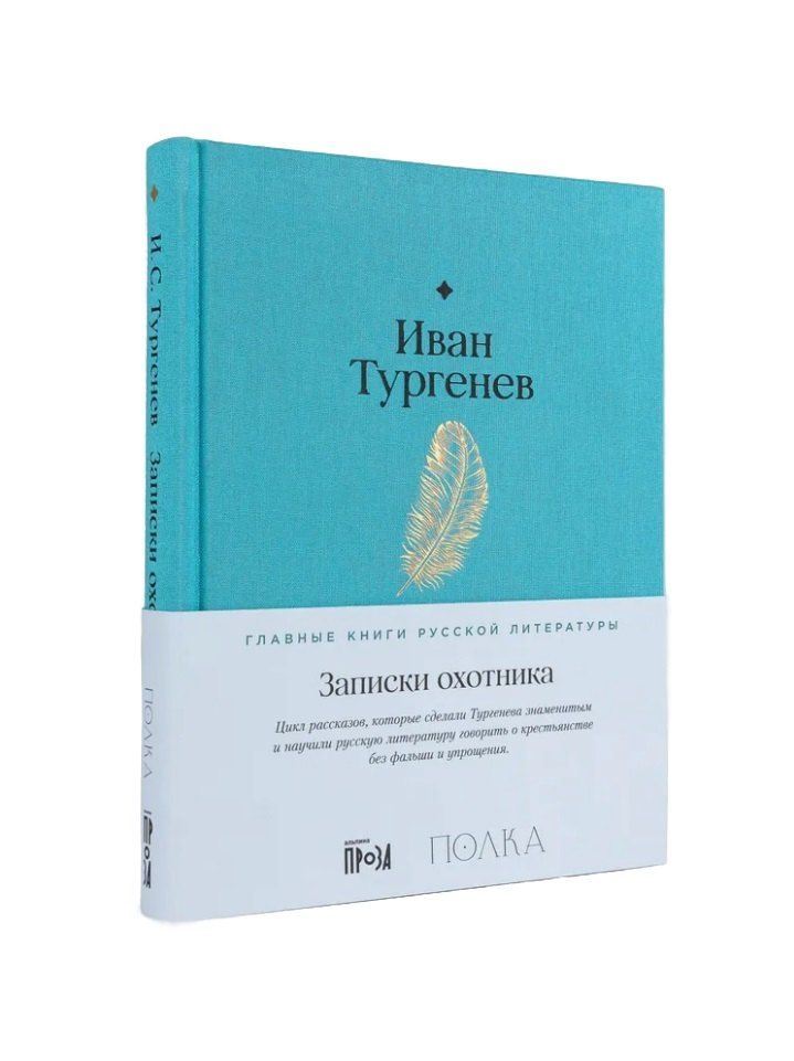 Обложка книги "Иван Сергеевич: Записки охотника"