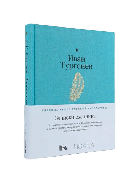 Обложка книги "Иван Сергеевич: Записки охотника"