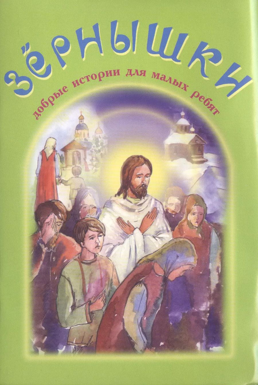 Обложка книги "Иван Сергеевич: Зернышки. Добрые истории для малых ребят. Выпуск 3"