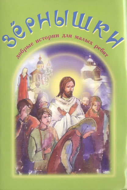 Обложка книги "Иван Сергеевич: Зернышки. Добрые истории для малых ребят. Выпуск 3"